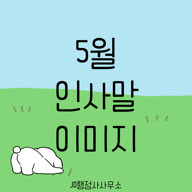  5월 인사말 이미지 추천 모음, 카톡 문자 인사말이미지, 무난한 인사말
