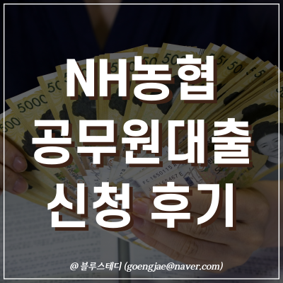 NH농협 공무원 대출 금리 및 한도, 모바일 신청 후기(즉시 실행)