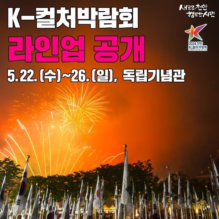 천안 가볼만한곳 2024 천안 K-컬처박람회 라인업 공개 | 천안시청페이스북