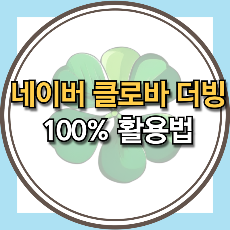 네이버 클로바 더빙 100% 활용법