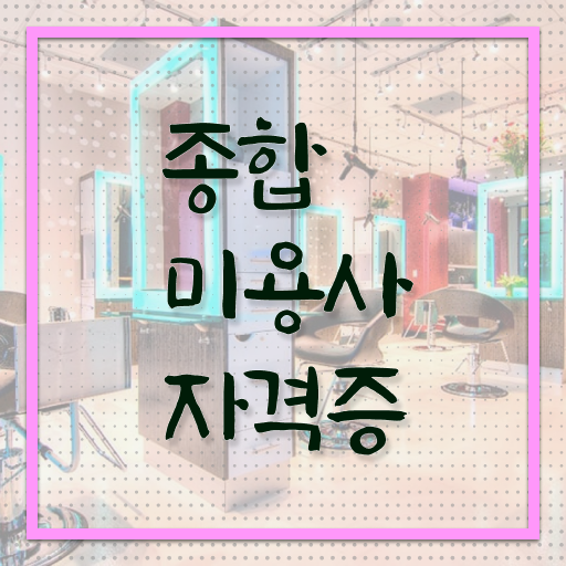  헤어자격증 필기 과정 건너뛰고 , 6달만에 헤어미용자격증 따고 샵도 오픈했어요