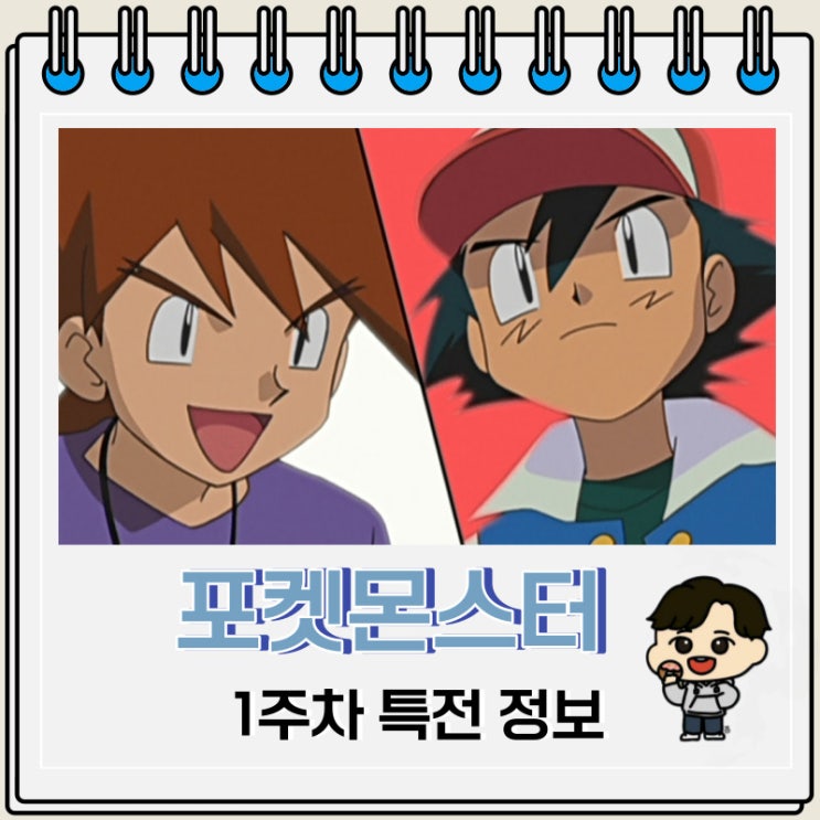포켓몬스터 성도지방 이야기 1주차 특전 정보 포켓몬스터 성도지방 이야기 1주차 특전 정보