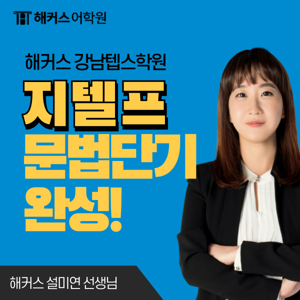  지텔프 학원 시험집중반에서 지텔프 문법 단기에 끝! (+ 레벨2 후기)