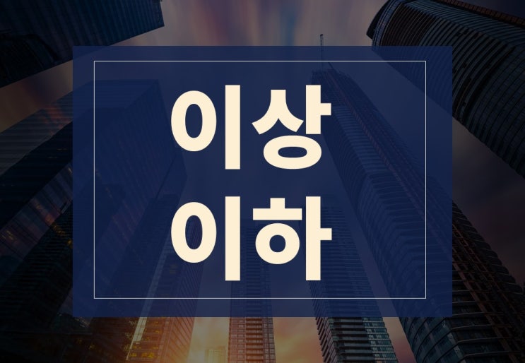  이상뜻, 이하뜻 알아보겠습니다.(ft. 주어진 숫자 포함?)