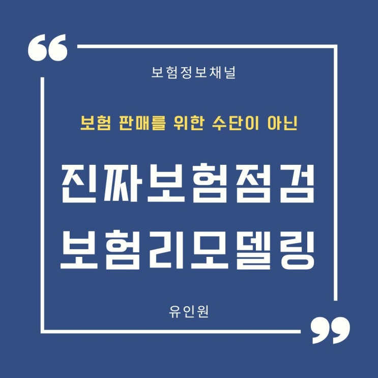 [해지권유X 보험점검O] 불필요한 특약 조정해서 보험료 낮춰드린 사례 (상해사망, 적립보험료, 입원일당, 중복보험, 뇌출혈진단비, 80%이상 후유장해 삭제)