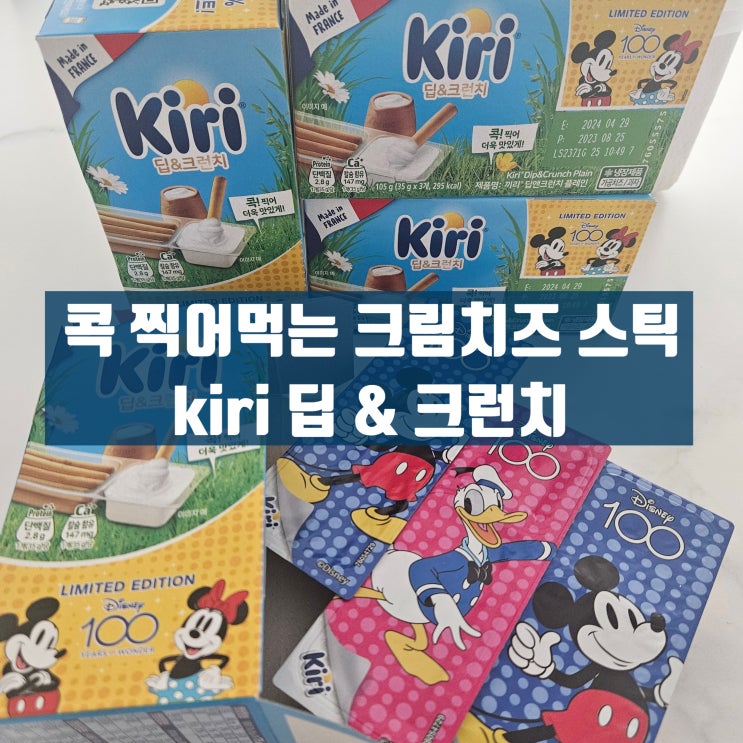  크림치즈 스틱 과자 / 아이 간식으로 좋은 끼리 딥앤크런치 플레인