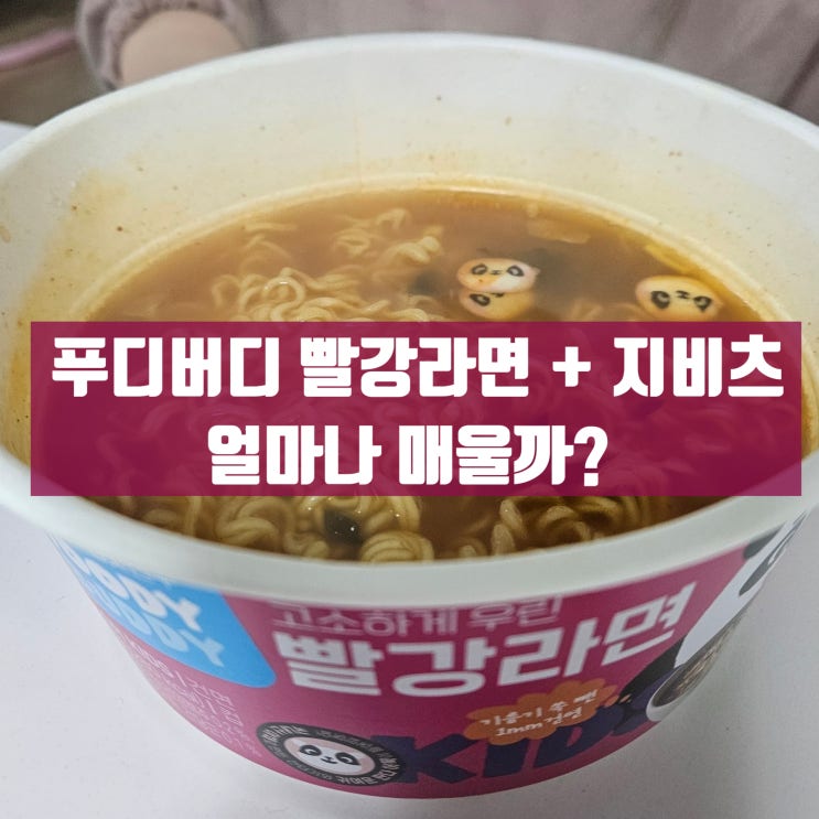  어린이 라면 푸디버디 빨강라면 얼마나 매울까? 만5세아이 도전! +지비츠