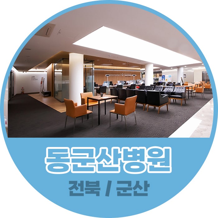 군산건강검진센터로 유명한 동군산병원의 검진 패키지