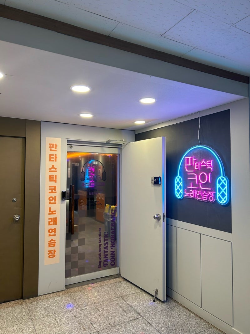 분당 미금점]판타스틱코인노래방 - 미금역 코인노래방/위치/인테리어/가격 안내 : 네이버 블로그