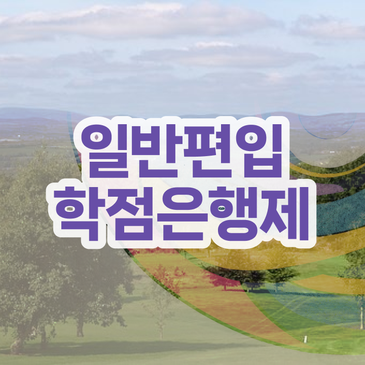  학점은행제 교육기관 , 꼭 확인하세요 . 비용절감 시간 단축 방법 정리해드립니다