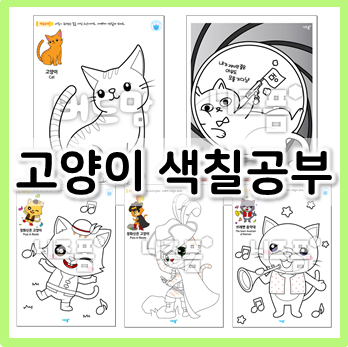  귀여운 고양이 색칠공부 도안 모음