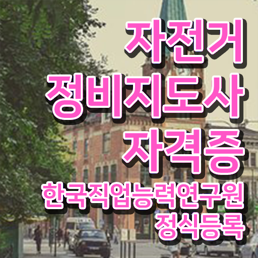  자전거브레이크수리 , 자전거정비지도사 자격증 15일 만에 합격 비법 , 취업 및 연봉 정보