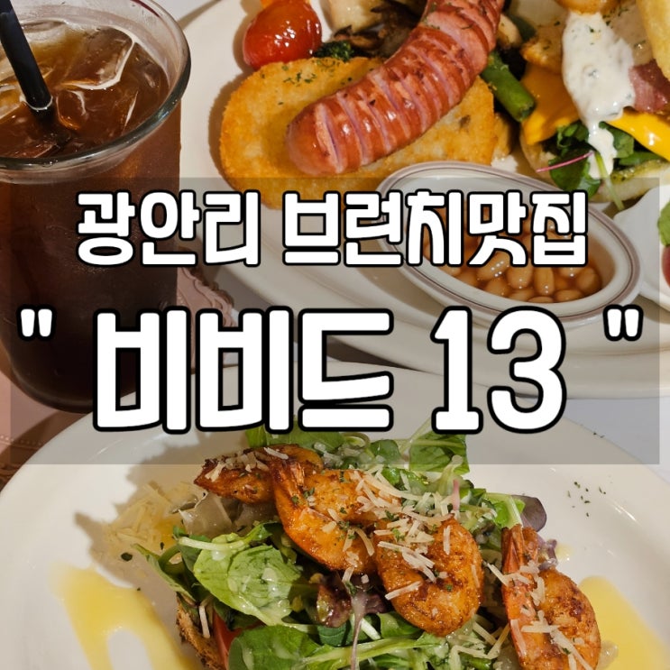  [부산 광안리 카페추천] 광안리 브런치 맛집  '비비드13'