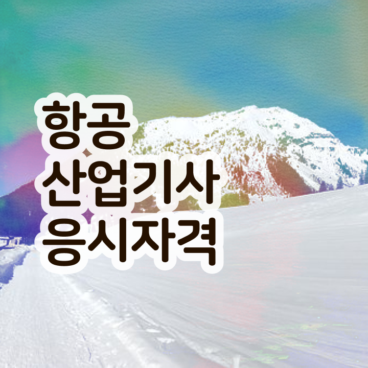  항공산업기사 학점은행 항공산업기사 시험응시조건 관련학과 졸업장 없어도 인강으로 학점따서 쉽고 빠르게 완성했던 후기