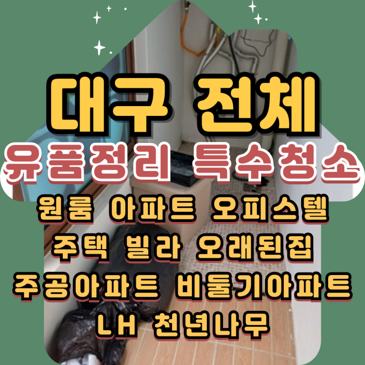  대구유품정리 특수청소 고독사 쓰레기집정리업체