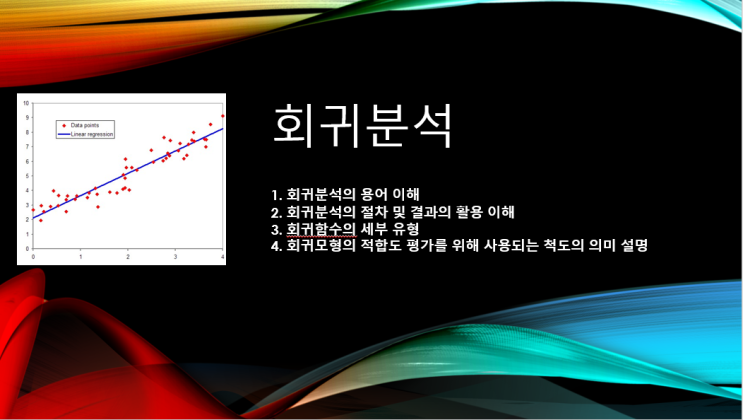  회귀분석 계량경제학2