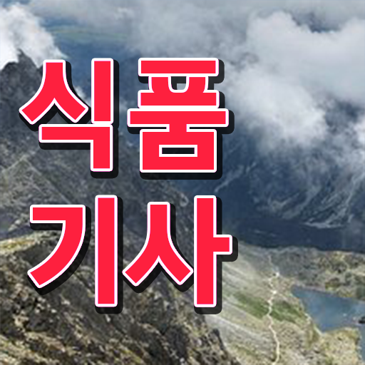  식품기사필기기출 식품기사 자격요건 조건이 안되도 인강만 듣고 독학으로 15주 동안 준비하는 비법