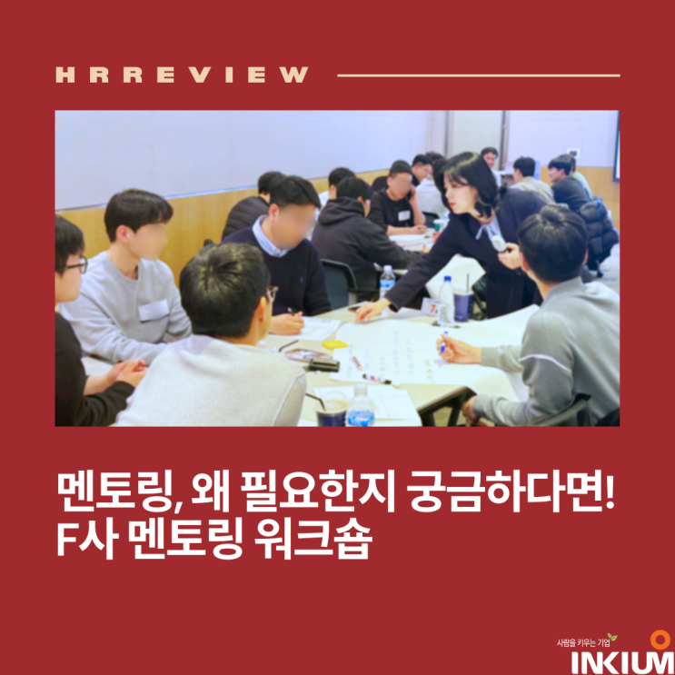 [교육후기] 멘토링, 왜 필요한지 궁금하다면! ,F사 멘토링 워크숍