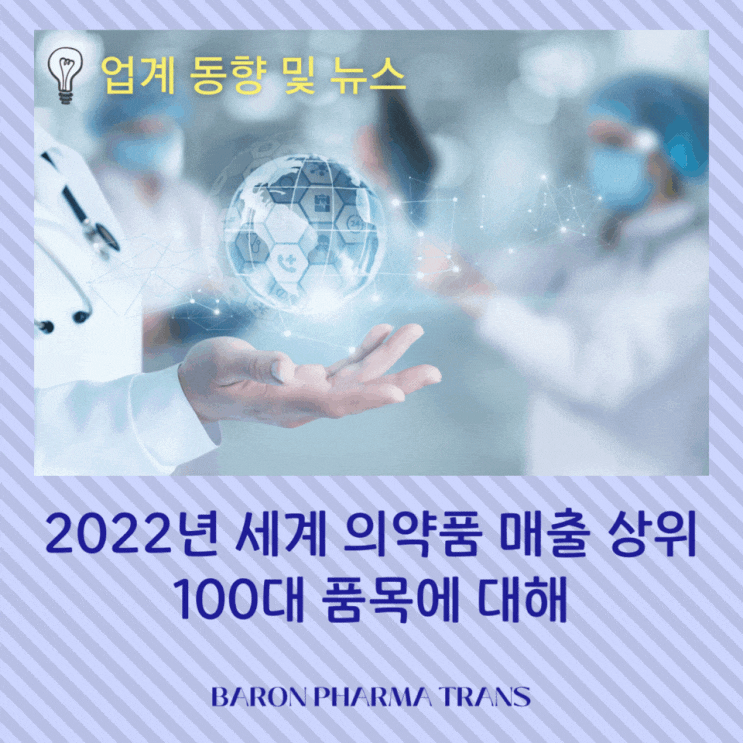 [업계 동향 및 뉴스] 2022년 기준 세계 의약품 매출 상위 100대 품목(feat. OPIR)