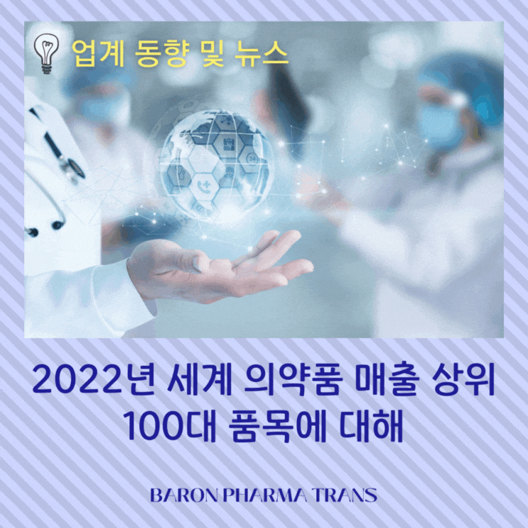  [업계 동향 및 뉴스] 2022년 기준 세계 의약품 매출 상위 100대 품목(feat. OPIR)