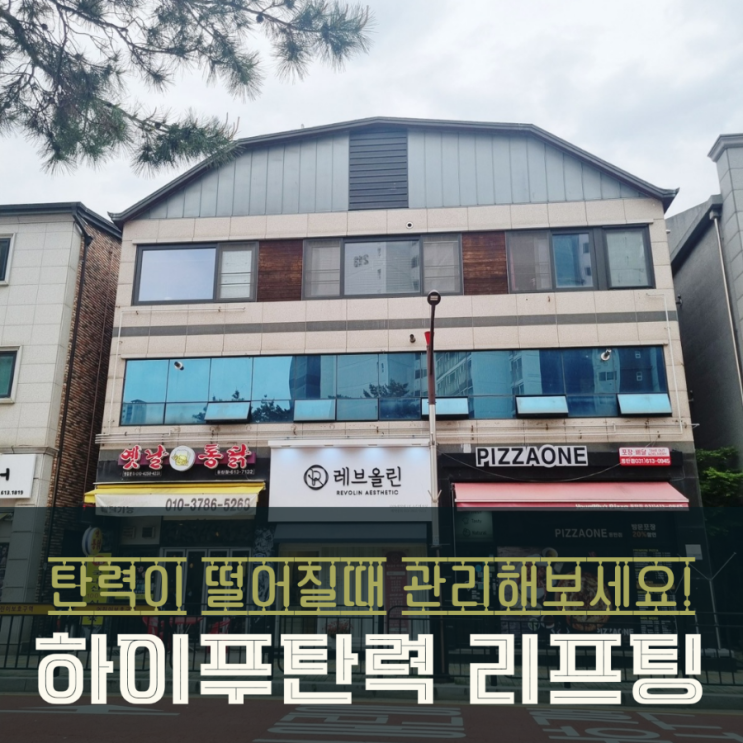  동탄 반송동 레브올린 하이푸탄력 리프팅 피부관리