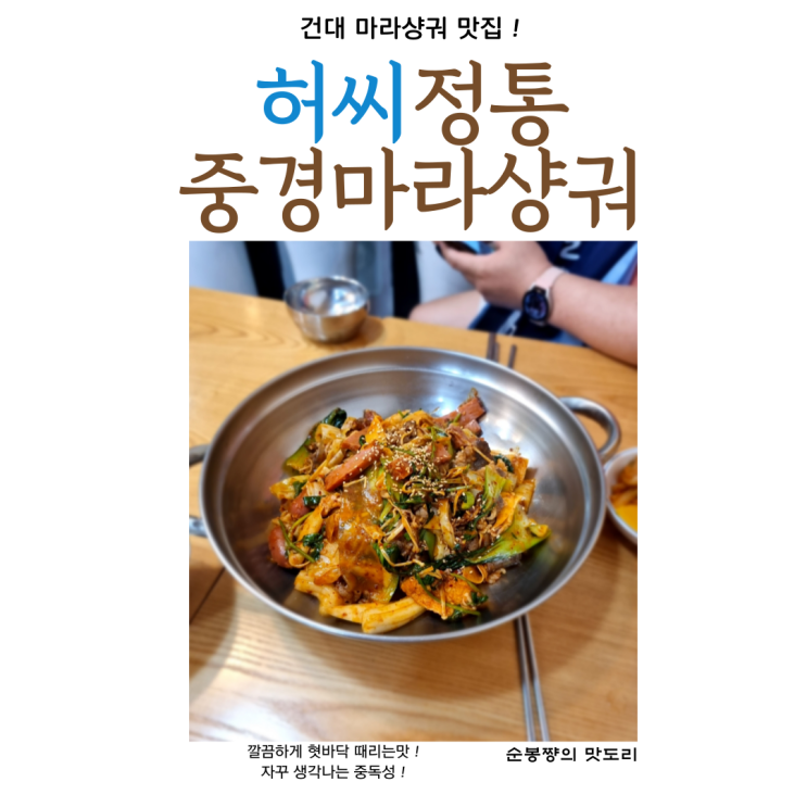  건대마라샹궈 배달까지 핫한 허씨정통중경마라샹궈
