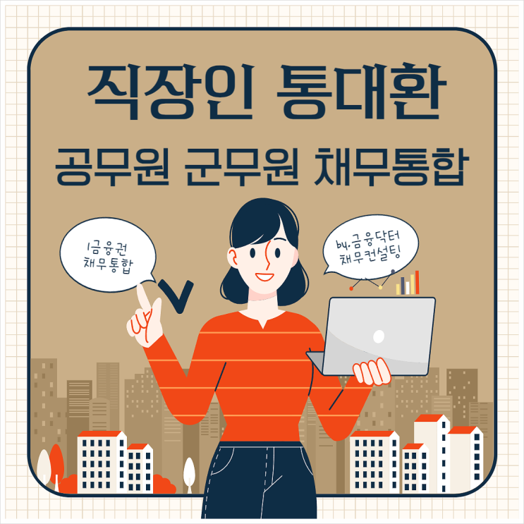  공무원 직장인 통대환 업체 1금융권 채무통합 후기 수수료