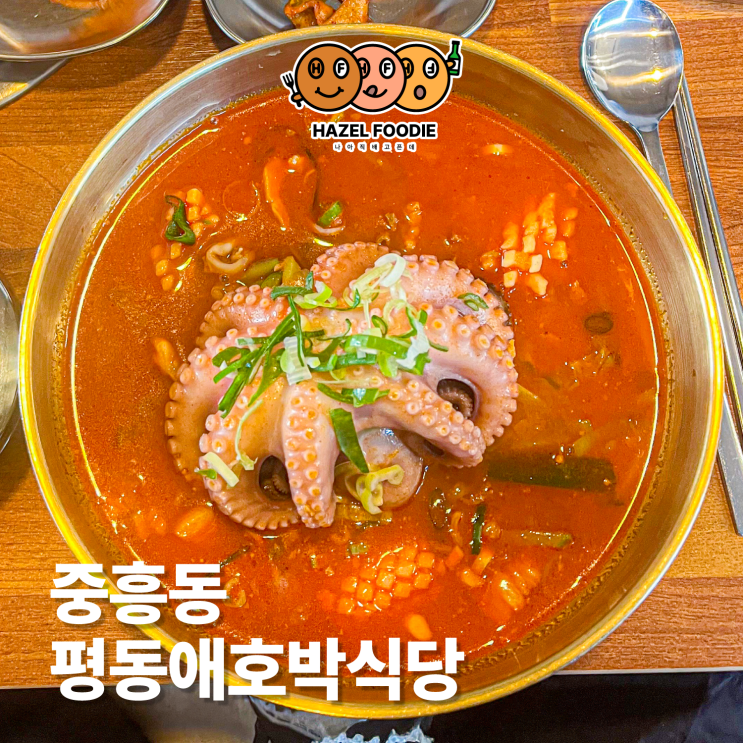  광주 중흥동 맛집 평동애호박식당 애호박 돌문어국밥