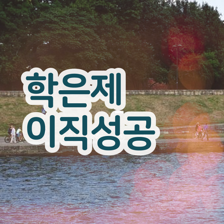  학점은행제 독학사 , 비용절감 기간 단축 원한다면 에게 컨택하세요 전략 정리했어요