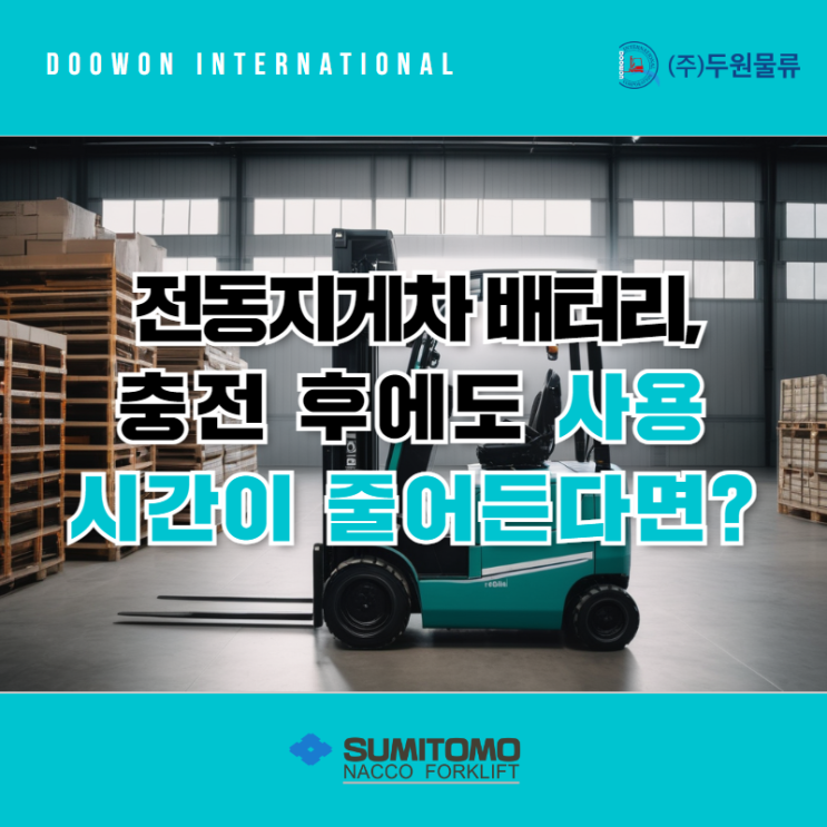  전동지게차 배터리 충전 후에도 사용시간이 줄어든다면?