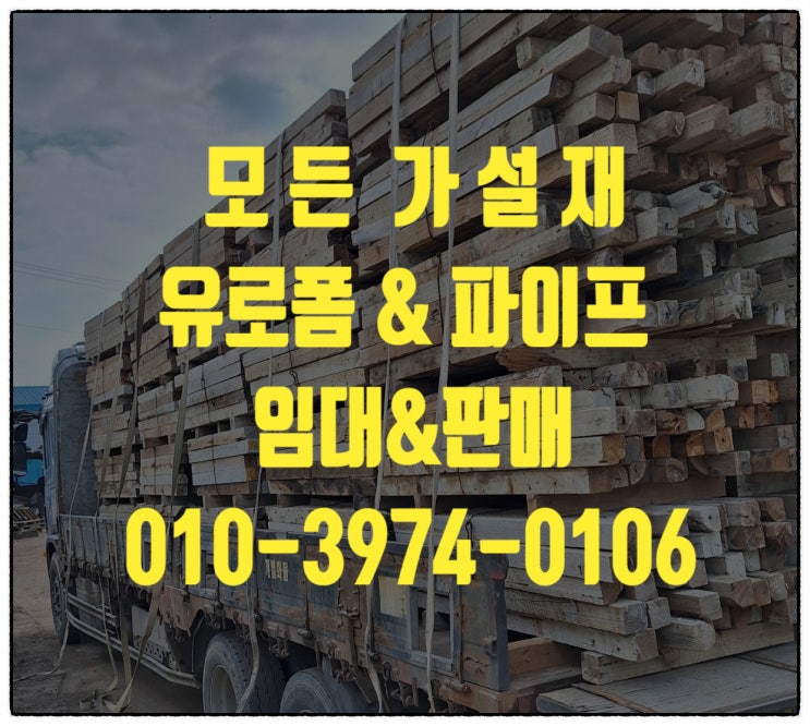  유로폼 파이프 서포트 비티아시바 안전발판 모든가설재 임대&판매 합니다.