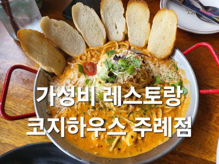 주례 파스타 맛집 코지하우스 주례점 가성비 레스토랑