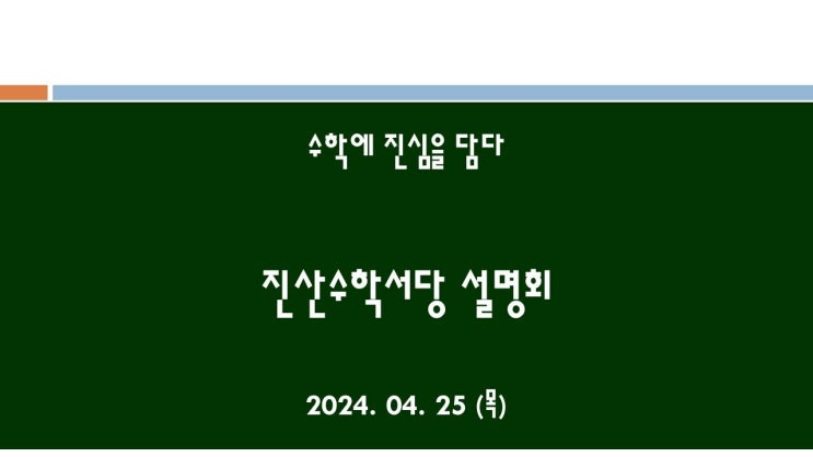  [수학서당 진산] 2024.4.25 설명회 PPT 자료