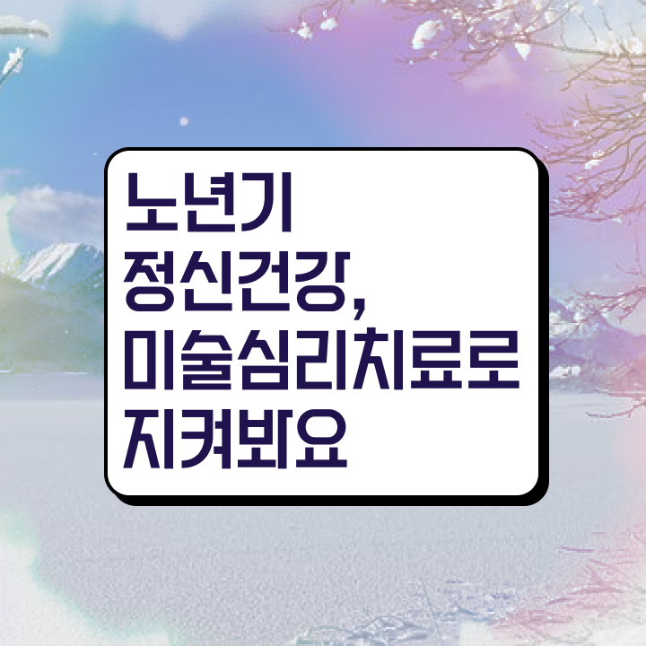  노인미술심리상담사 필기시험 , 노인미술심리상담사 자격증 주목받는 이유 총 정리