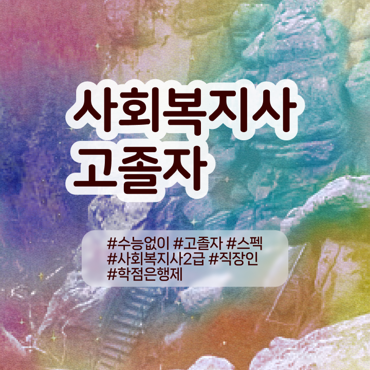 9급 사회복지직 사회복지사 자격증 비전공자도 온라인 평생교육원에서 수월하게