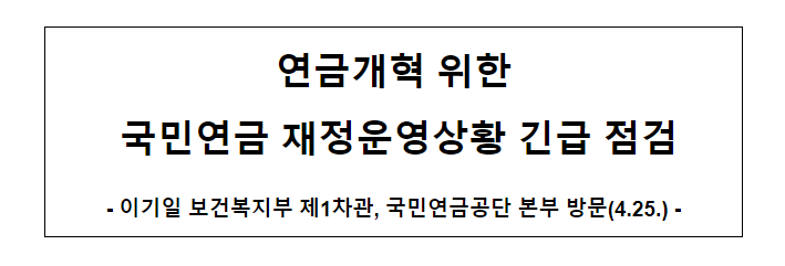 연금개혁 위한 국민연금 재정운영상황 긴급 점검