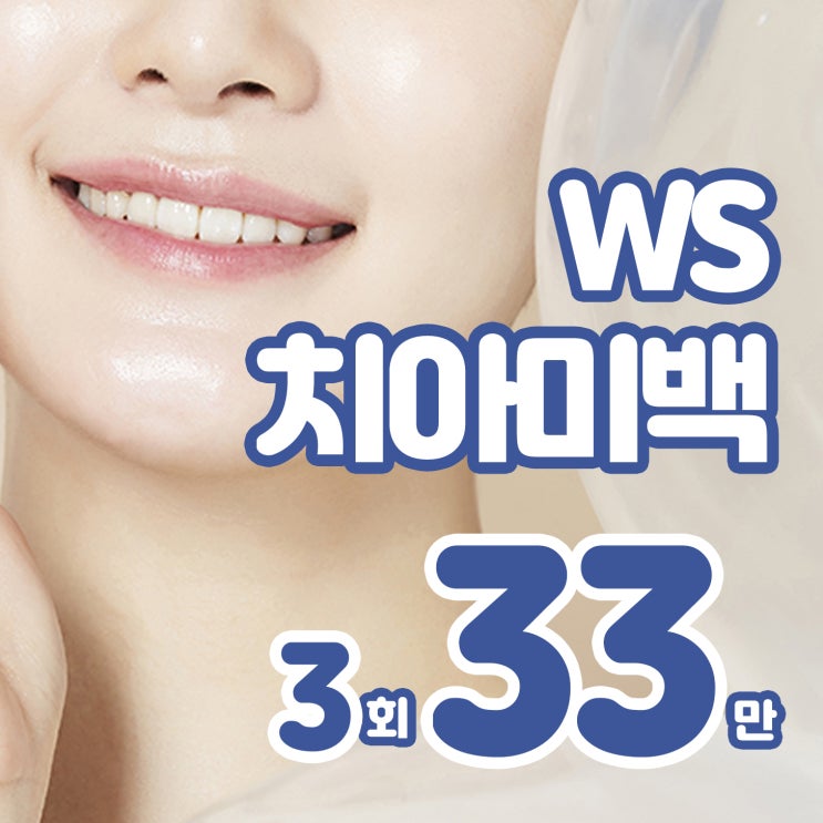  센텀치아미백 자신있는 미소 연출