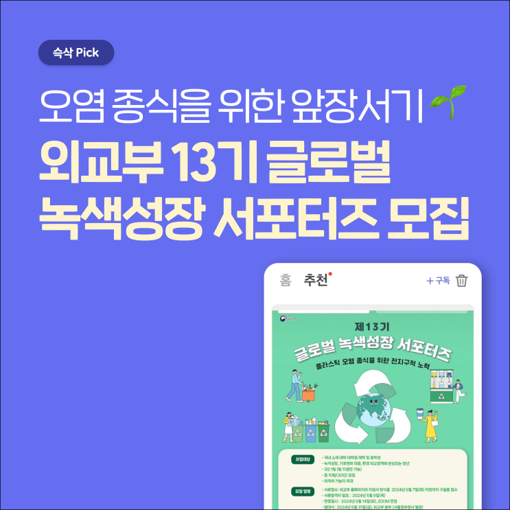  외교부 제 13기 글로벌 녹색성장 서포터즈 모집 오염 종식을 위한 앞장서기!