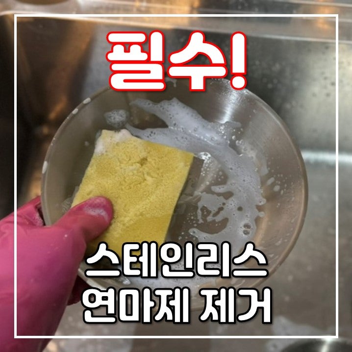 힘들어도 필수! 스테인리스 그릇 연마제 제거하는 방법