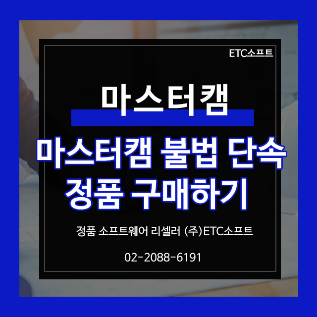  마스터캠 불법 단속 관련 및 정품 구매 방법