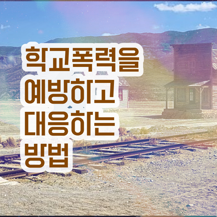  학교폭력 실태조사 , 아동폭력예방상담사 자격증 하는 일과 자격증 추천합니다