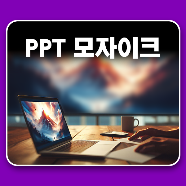  PPT 파워포인트 모자이크 블러 하는 법