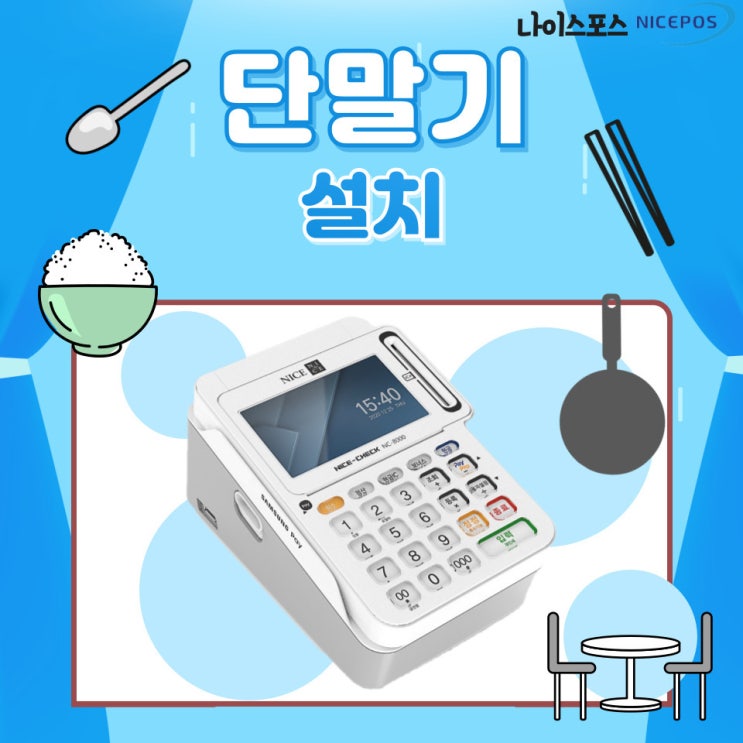  대구 남구 음식점 유선단말기 설치