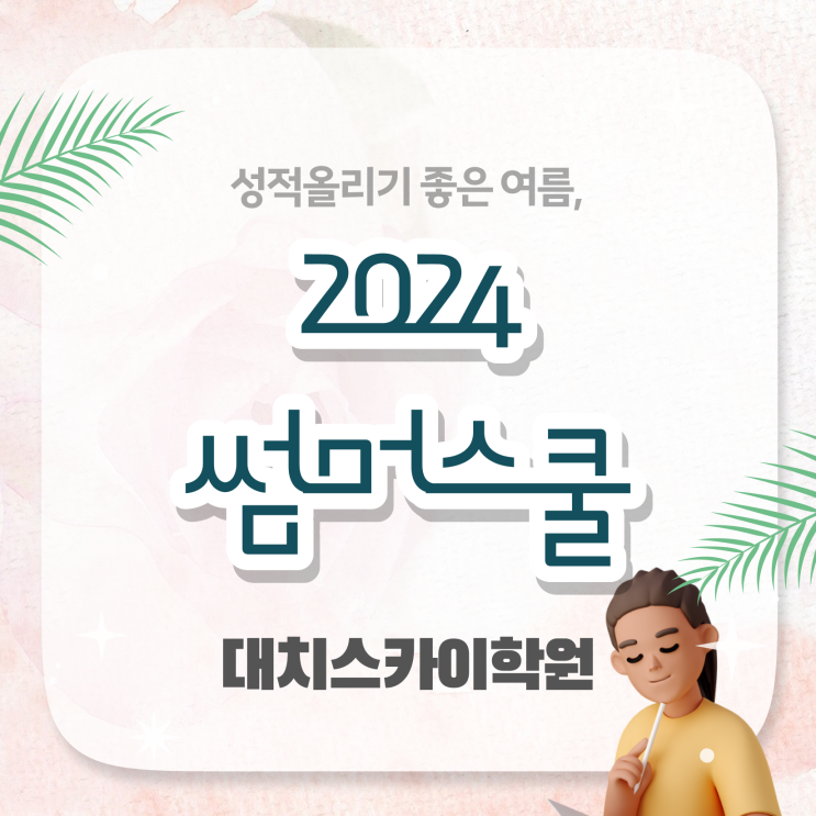  중3 여름방학 , 확인하고 가세요 대치동 여름방학캠프
