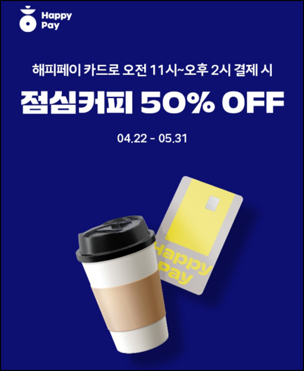 해피페이 카드 추천인 이벤트(머니 10,000원~)즉시지급~05.31 해피페이 카드 추천인 이벤트(머니 10,000원~)즉시지급~05.31