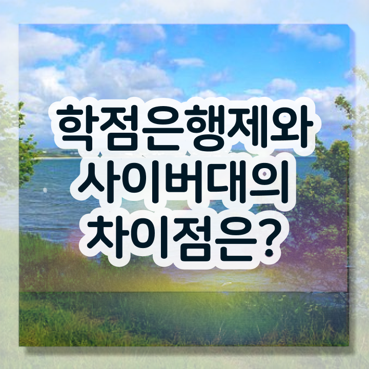  학점은행제 자격증인정 확인해봤나요