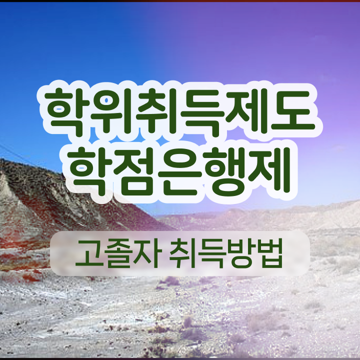  학점은행제 교육기관 학점은행제 플래너 이것만 확인해요