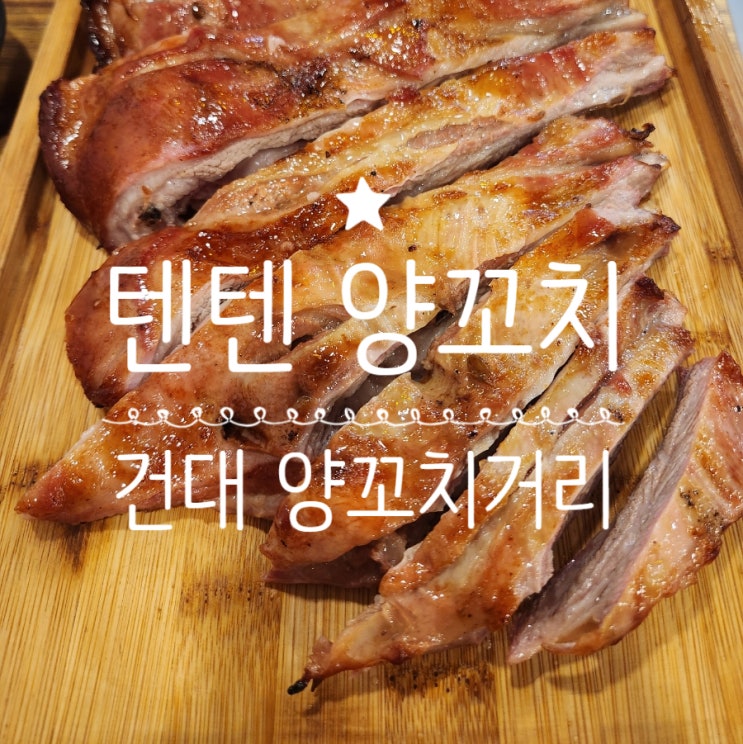  건대양꼬치거리 통양갈비 맛집 핫한 텐텐양꼬치 추천