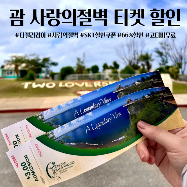  괌여행 사랑의절벽 티켓 할인받기 티갤러리아 skt 할인쿠폰 고디바 무료 (현장구매 하지마세요)