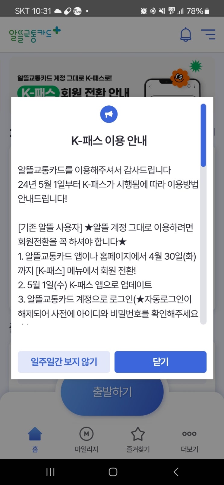  긴급!! K-패스 카드 도입에 따른 알뜰교통카드 사용자 변동 내용(필수)